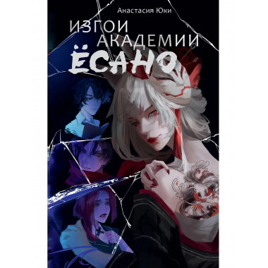 Изгои академии Ёсано.