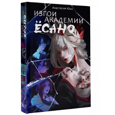 Изгои академии Ёсано.