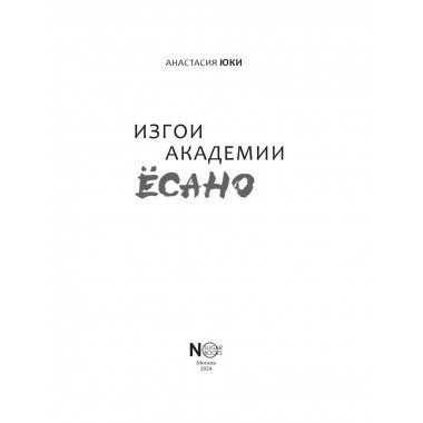 Изгои академии Ёсано.