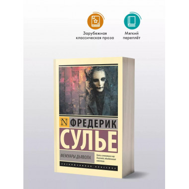 Мемуары Дьявола.