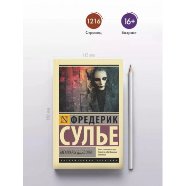 Мемуары Дьявола.