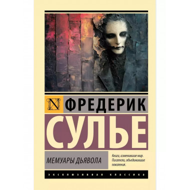 Мемуары Дьявола.