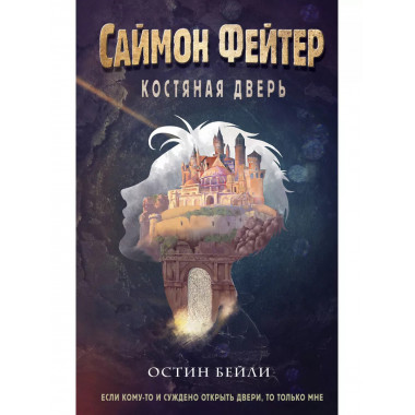 Саймон Фейтер. Костяная дверь (#1).