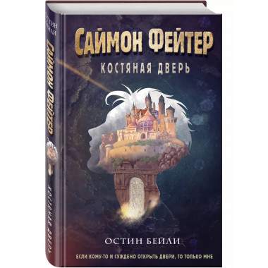 Саймон Фейтер. Костяная дверь (#1).