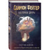 Саймон Фейтер. Костяная дверь (#1).