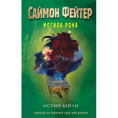 Саймон Фейтер. Могила Рона (#2).