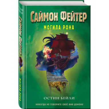 Саймон Фейтер. Могила Рона (#2).