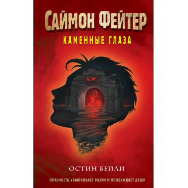 Саймон Фейтер. Каменные глаза (#4).