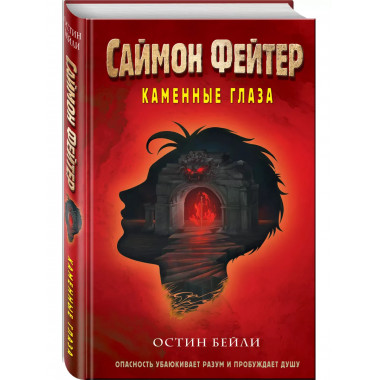 Саймон Фейтер. Каменные глаза (#4).