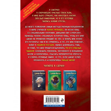 Саймон Фейтер. Каменные глаза (#4).