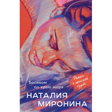 Босиком по краю моря.