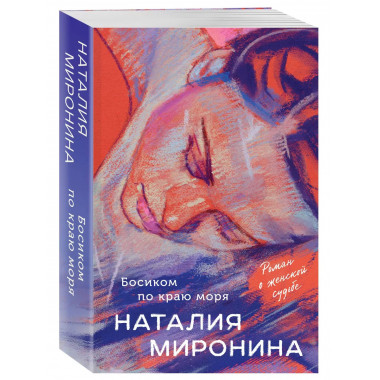 Босиком по краю моря.