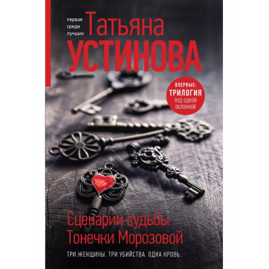 Сценарии судьбы Тонечки Морозовой. Три книги под одной облож