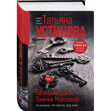 Сценарии судьбы Тонечки Морозовой. Три книги под одной облож