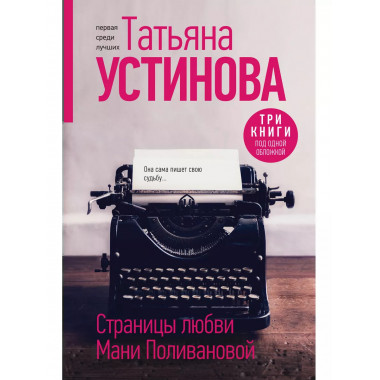 Страницы любви Мани Поливановой. Три книги под одной обложко