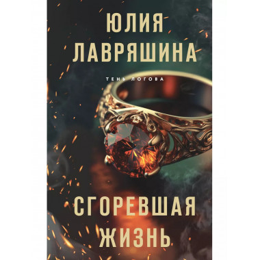 Сгоревшая жизнь.
