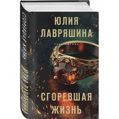 Сгоревшая жизнь.