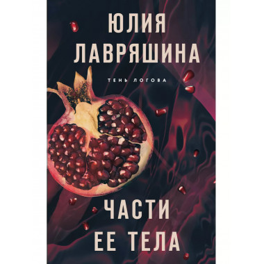 Части ее тела.