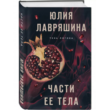 Части ее тела.