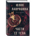 Части ее тела.