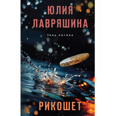 Рикошет.