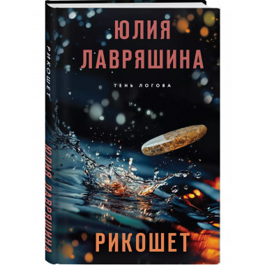 Рикошет.
