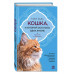 Кошка, у которой осталась одна жизнь.