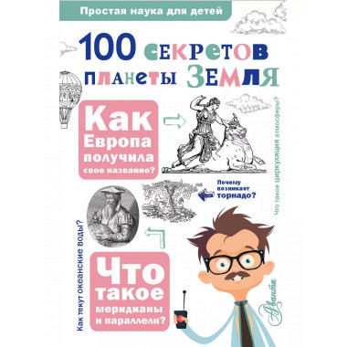 100 секретов планеты Земля.