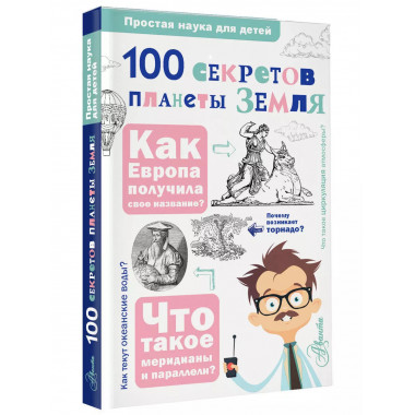 100 секретов планеты Земля.