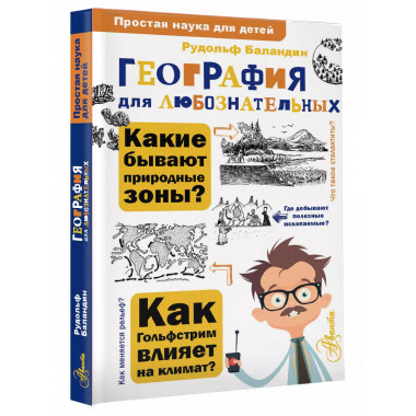 География для любознательных.