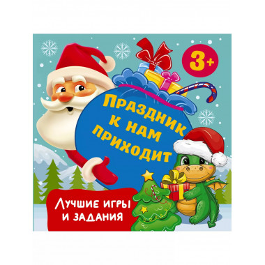 Праздник к нам приходит. Лучшие игры и задания.