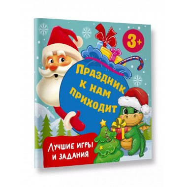 Праздник к нам приходит. Лучшие игры и задания.