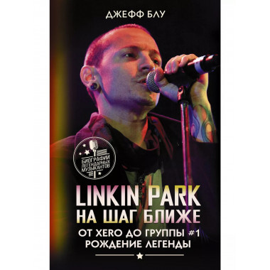 Linkin Park: На шаг ближе. От Xero до группы #1: рождение ле