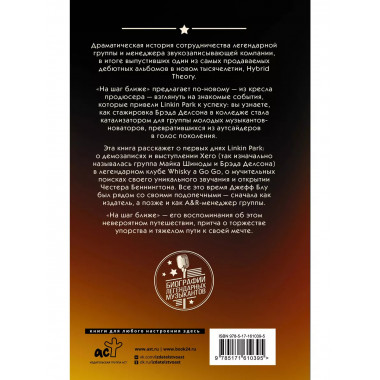 Linkin Park: На шаг ближе. От Xero до группы #1: рождение ле