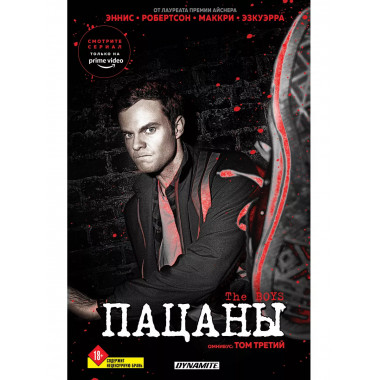 The Boys. Пацаны. Омнибус. Том 3.