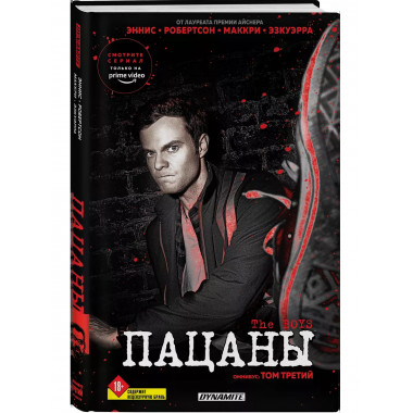 The Boys. Пацаны. Омнибус. Том 3.