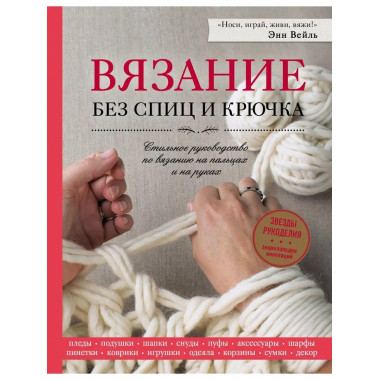 Вязание без спиц и крючка. Стильное руководство по вязанию н
