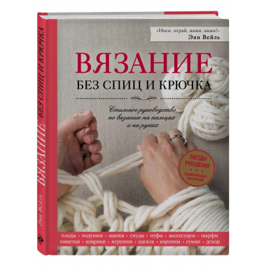 Вязание без спиц и крючка. Стильное руководство по вязанию н