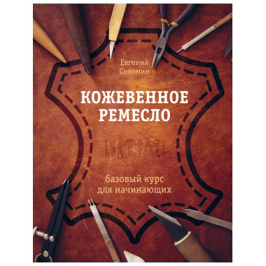 Кожевенное ремесло. Базовый курс для начинающих.
