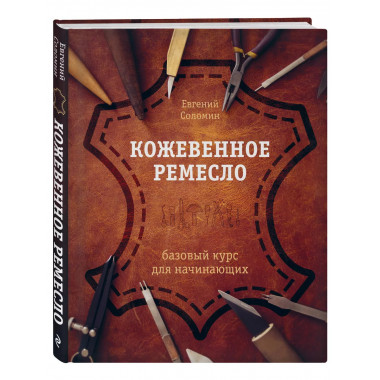 Кожевенное ремесло. Базовый курс для начинающих.