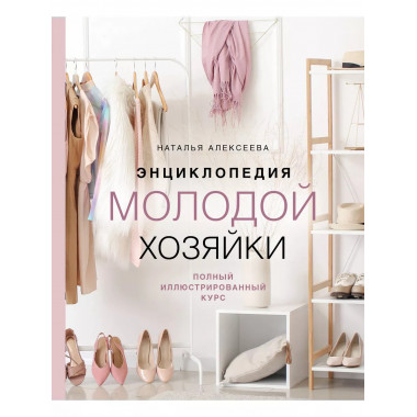 Энциклопедия молодой хозяйки. Полный иллюстрированный курс.