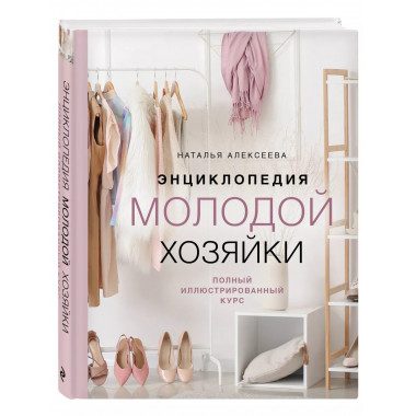 Энциклопедия молодой хозяйки. Полный иллюстрированный курс.