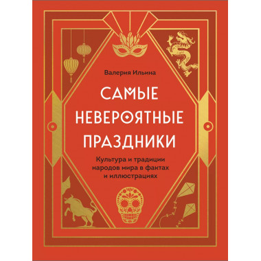 Самые невероятные праздники. Культура и традиции народов мир