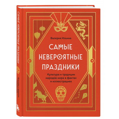 Самые невероятные праздники. Культура и традиции народов мир