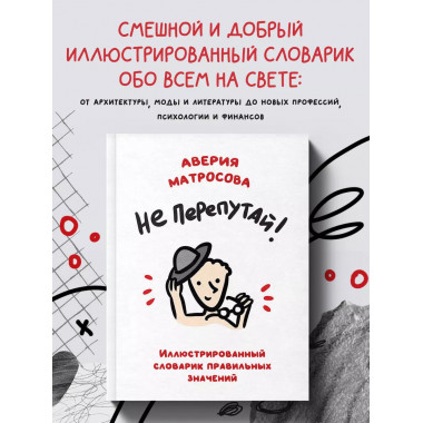 Не перепутай! Иллюстрированный словарик правильных значений.