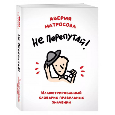 Не перепутай! Иллюстрированный словарик правильных значений.
