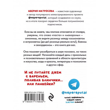Не перепутай! Иллюстрированный словарик правильных значений.