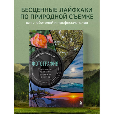 Фотография. Руководство по съемке природных сюжетов.