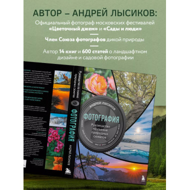 Фотография. Руководство по съемке природных сюжетов.