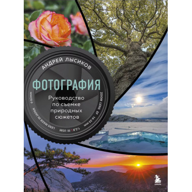 Фотография. Руководство по съемке природных сюжетов.